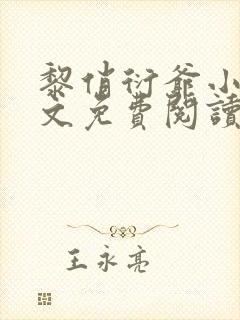黎俏衍爷小说全文免费阅读无弹窗最新章节封面