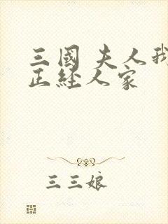 三国 夫人我乃正经人家