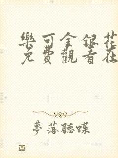 乐可金银花全文免费观看在线