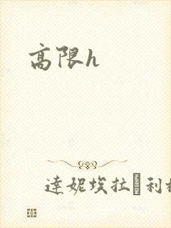 高限h封面