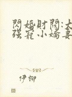 闪婚财阀:大叔强宠小娇妻小说免费下载封面