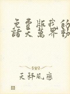 免费版我的弟子诸天万界动态漫