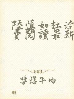 陆慎如杜泠静免费阅读最新章节