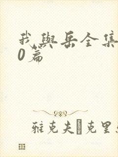 我与岳全集100篇
