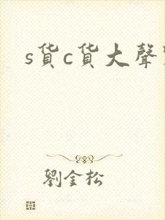 s货c货大声点封面