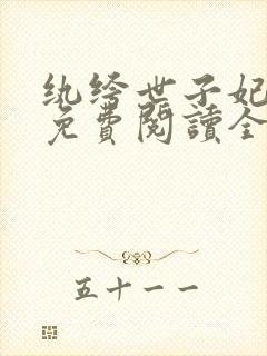 纨绔世子妃番外免费阅读全文