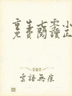 重生七零小辣媳免费阅读正版