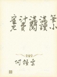 蜜汁满满笔趣阁免费阅读小说