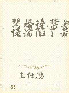 闪婚后,禁欲大佬沦陷了最新章节