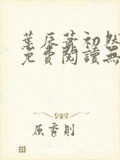 叶辰萧初然全文免费阅读无弹窗最新章节