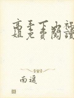 高手下山祸害师姐免费阅读