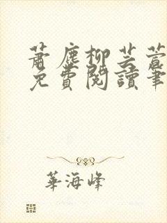 萧尘柳芸萱小说免费阅读笔趣阁