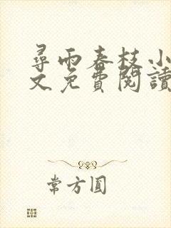 寻雨春枝小说全文免费阅读