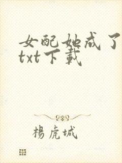 女配她成了大佬txt下载