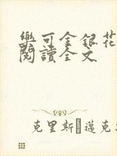 乐可金银花免费阅读全文