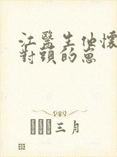 江医生他怀了死对头的崽