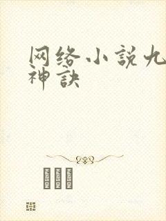 网络小说九天斩神诀