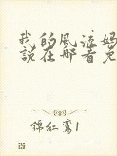 我的风流妈妈小说在哪看免费