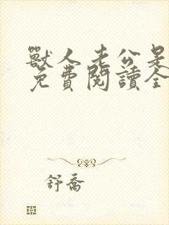 兽人老公是条蜥免费阅读全文