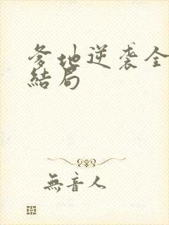 爹地逆袭全集大结局