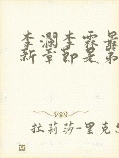 李澜李霖最新更新章节是第几章