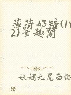 薄荷奶糖(1V2)笔趣阁