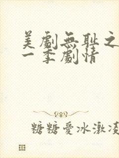美剧无耻之徒第一季剧情
