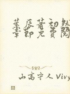 叶辰萧初然全集章节免费阅读无弹窗小说