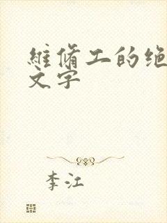 维修工的绝遇中文字封面