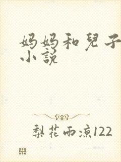 妈妈和儿子乱论小说