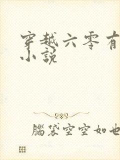 穿越六零有空间小说