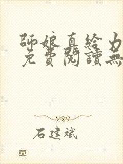 师娘真给力全文免费阅读无弹窗笔趣阁