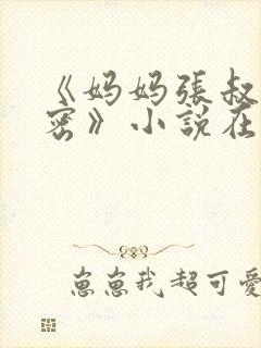《妈妈张叔的秘密》小说在线阅读