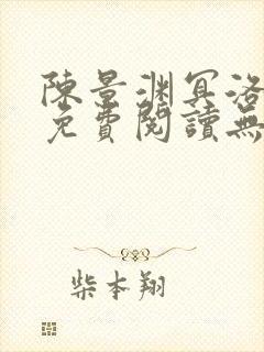 陈景渊冥洛小说免费阅读无弹窗最新章节