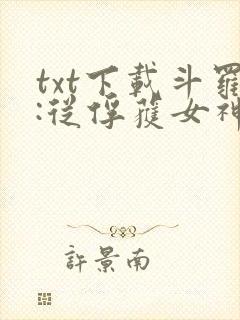 txt下载斗罗:从俘获女神开始无敌
