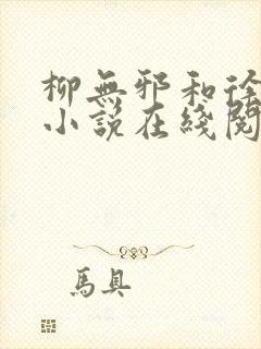 柳无邪和徐凌雪小说在线阅读封面