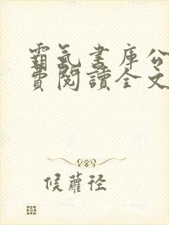 霸气书库公媳免费阅读全文