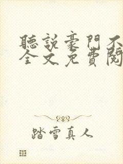 听说豪门不好嫁全文免费阅读