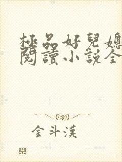 极品好儿媳苏晴阅读小说全文免费
