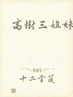 高树三姐妹阅读
