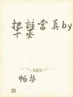 把谁当真by水千丞