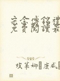 宋念傅铭礼全文免费阅读最新章节