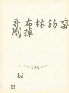 哥布林的窑洞无删掉