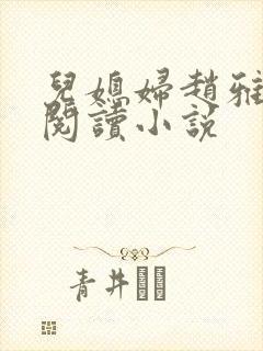 儿媳妇赵雅免费阅读小说