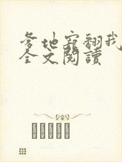 爹地宠翻我妈咪全文阅读