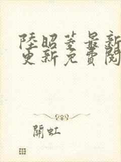 陆昭菱最新章节更新免费阅读小说封面