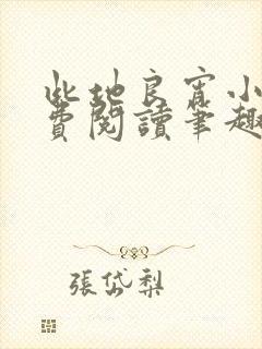 此地良宵小说免费阅读笔趣阁