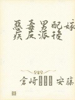 恶毒男配嫁给残疾反派后