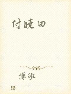 付晓田
