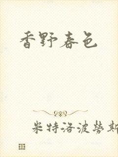 香野春色